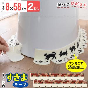 便器すきまテープ 「ポスト投函送料無料」/ トイレ すきま テープ 便器 汚れ 防止 繰り返し 洗える 洗濯 アンモニア消臭 吸着 おくだけ吸着 日本製
