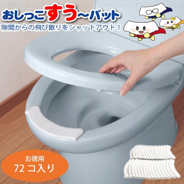 おしっこすう〜パットマン 72個入 AA-52 「送料無料」/ トイレ すき間 おしっこ吸う パット...