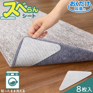貼るだけスベらんシート 8枚入 KY-92 「普通郵便送料無料」/ すべり止め 滑り止め シート マット ラグ 貼るだけ 洗える おくだけ吸着 床暖房OK 日本製
