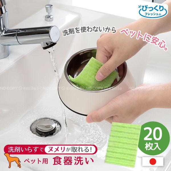 ペット用食器洗い 20枚入 BH-82 「ポスト投函送料無料」/ ペット 食器洗い シート たわし ...