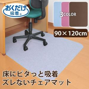 おくだけ吸着 デスク足元マット 120cm×90cm 「送料無料」