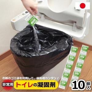 非常用トイレの凝固剤 10個入 R-30 「普通郵便送料無料」/ 断水 災害 簡易トイレ 携帯トイレ ポータブル コンパクト アウトドア 介護 防災グッズ 日本製｜smile-hg