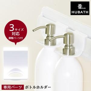 HUBATH+ ボトルホルダー / ヒューバス プラス パーツ ボトル ディスペンサー ポンプ ボトル リング 壁掛け 浮かせる 収納 磁石 マグネット 浴室 風呂