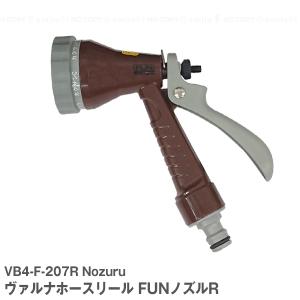 ヴァルナホースリール用 FUNノズルR ブラウン 「コンパクト便」/ 交換用 散水ノズル ノズルヘッド 散水ホース 水まき 水やり ガーデニング 園芸 三洋化成