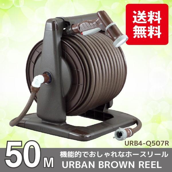 ホースリール おしゃれ 50m / アーバンブラウンリール 50m URB4-Q507R   「送料...