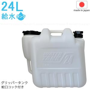 グリッパータンク 24L 蛇口コック付き BK /  ポリタンク 給水タンク タンク 給水用 飲み水 水専用 持ち運び アウトドア レジャー キャンプ 災害用｜smile-hg