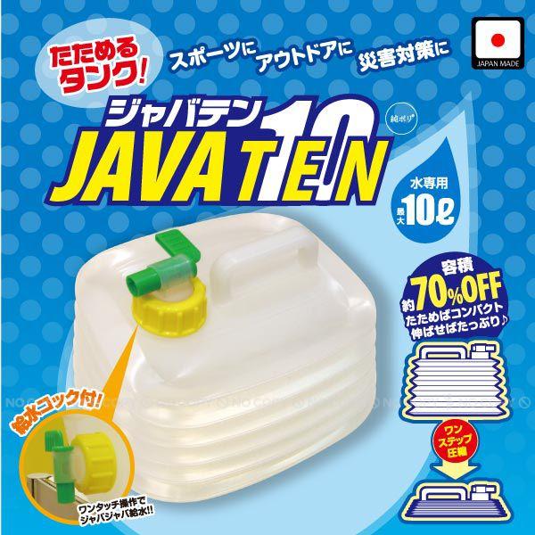 たためるタンク10L JAVA10 コック付き / 蛇口付き 給水用 ポリタンク アウトドア レジャ...