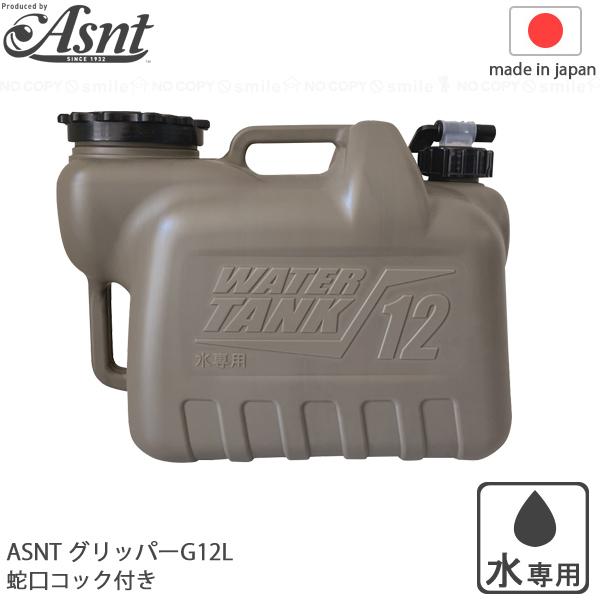 ASNT グリッパーG 12L / ポリタンク 給水タンク グリッパータンク 給水用 飲み水 持ち運...