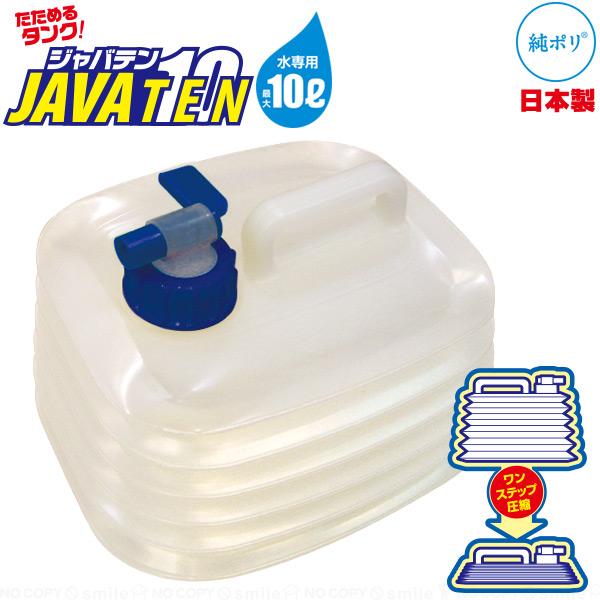 たためるタンク10L JAVA10 コック付き / ポリタンク 水用 給水用 飲み水 水缶 タンク ...