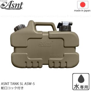 ASNT タンク 5L ASW-5 / ポリタンク 給水タンク 給水用 飲み水専用 コンパクトサイズ ハンギングベルト アウトドア レジャー キャンプ 災害用 避難用 非常用｜smile-hg