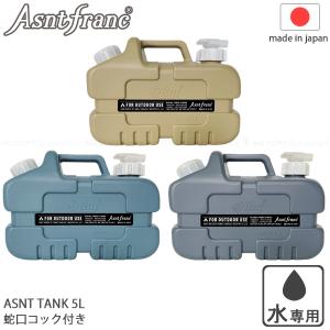 Asnt Franc タンク 5L 「送料無料」/ ポリタンク 給水タンク 給水用 水缶 飲料水 水専用 持ち運び コンパクトサイズ ハンギングベルト アウトドア 災害 非常用｜smile-hg