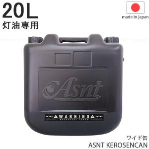 ASNT KEROSENCAN 20L 2023 / 灯油専用 ワイド缶 灯油缶 タンク ポリタンク 石油ストーブ 灯油ストーブ 保管 消防法適合 日本製 限定生産｜smile-hg