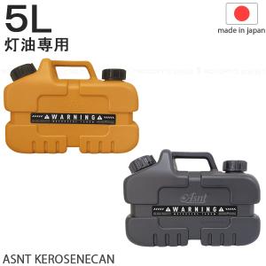 ASNT KEROSENECAN 5L 2025 / 灯油専用 ミニサイズ 灯油缶 タンク ポリタンク 石油ストーブ 灯油ストーブ 保管 消防法適合 日本製 限定生産 おしゃれ