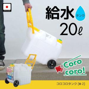 コロコロタンク 蛇口コック付き W-2S