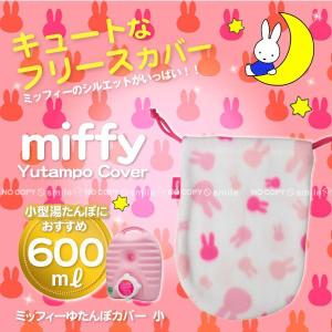 ミッフィーゆたんぽカバー シルエット小 「ポスト投函」