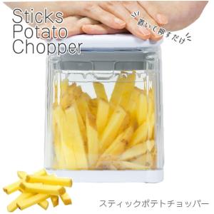 Simplice スティックポテトチョッパー C-1059 / チョッパー カッター スティック ポ...