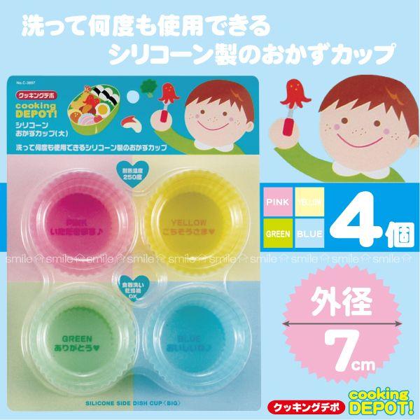 シリコーンおかずカップ 大 / C-3897 「定形外送料無料」