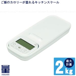 パール金属 量HAKARI デジタルキッチンスケール2.0kg用(最小表示0.1g