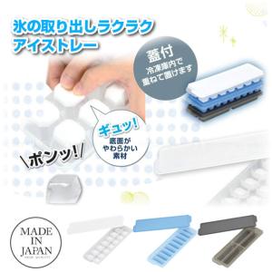 冷た倶楽部　取り出しやすいアイストレー（蓋付） / 氷 こおり アイストレー 製氷皿 製氷 冷凍室 冷凍庫 蓋つき マイボトル 極太 ブロック 簡単 柔らかい