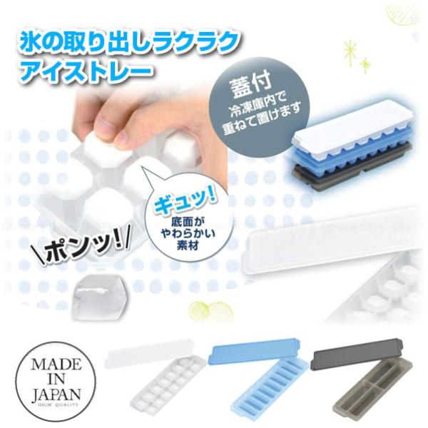 冷た倶楽部　取り出しやすいアイストレー（蓋付） / 氷 こおり アイストレー 製氷皿 製氷 冷凍室 ...