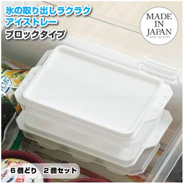 冷た倶楽部 取り出しやすいアイストレー6個取り(蓋付)2個組 D-6694 「コンパクト便」/ 氷 ...