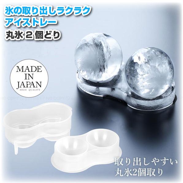 冷た倶楽部　取り出しやすい丸氷 2個取り D-6695 「定形外郵便送料無料」/ 氷 こおり 丸氷 ...