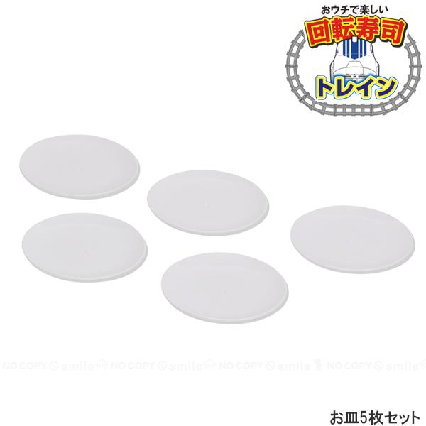 おウチで楽しい トレイン回転寿司用お皿 5枚入り D-6763 「コンパクト便」/ 回転寿司 すし ...