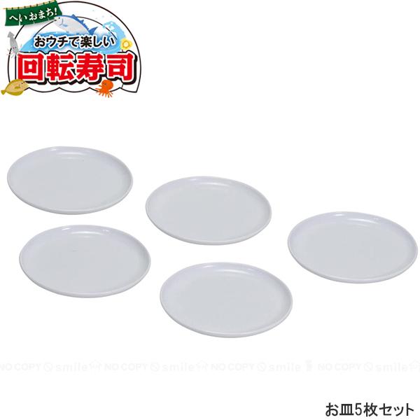おウチで楽しい 回転寿司用お皿 5枚入り D-6764 「コンパクト便」/ 回転寿司 すし 追加パー...