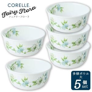 CORELLE（コレール） フェアリーフローラ 多様ボウル 大 5個セット CP