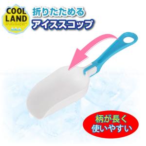 氷スコップ 折りたためるアイススコップ クールランド プラスチック製