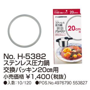 ステンレス圧力鍋交換パッキン20cm用 H-5382 「ゆうパケ送料無料」