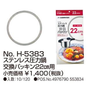 ステンレス圧力鍋 交換パッキン 22cm用 / H-5383 「普通郵便送料無料」