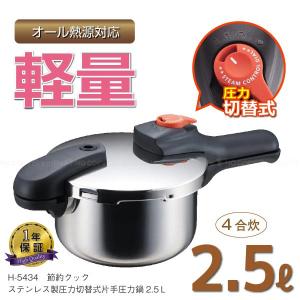 パール金属 節約クック ステンレス製圧力切替式片手圧力鍋 5.5L / H