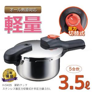 パール金属 節約クック ステンレス製圧力切替式片手圧力鍋 5.5L