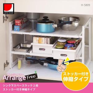 シンク下スペースラック2段 ストッカー付き伸縮タイプ /H-5809 : 住