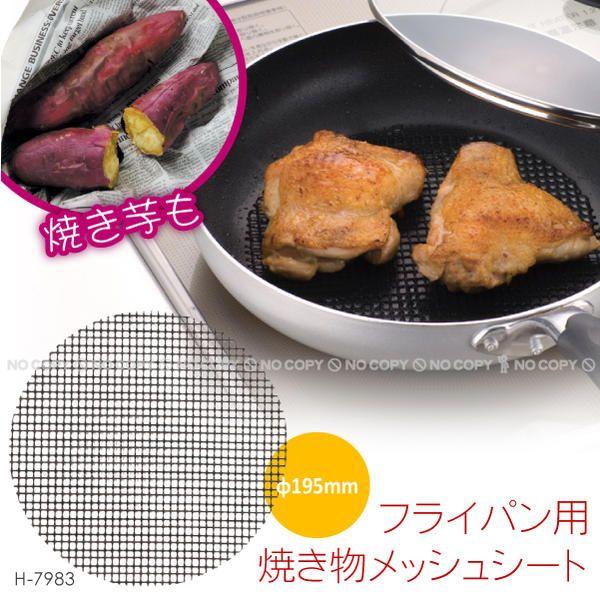 フライパン用焼き物メッシュシート /φ195mm H-7983 「ポスト投函送料無料」