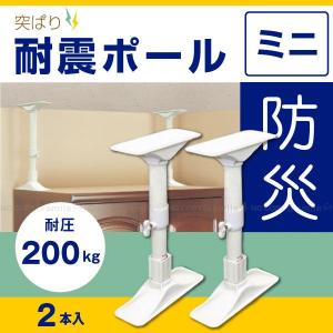 リクシル突っ張り耐震ポール 突ぱり耐震ポールS「2本入」REQ-35 [nyuka] : 住マイル - 通販 - Yahoo