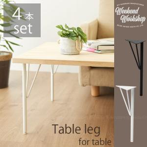 テーブル脚 スチール / スチールテーブル脚 4本セット 「送料無料