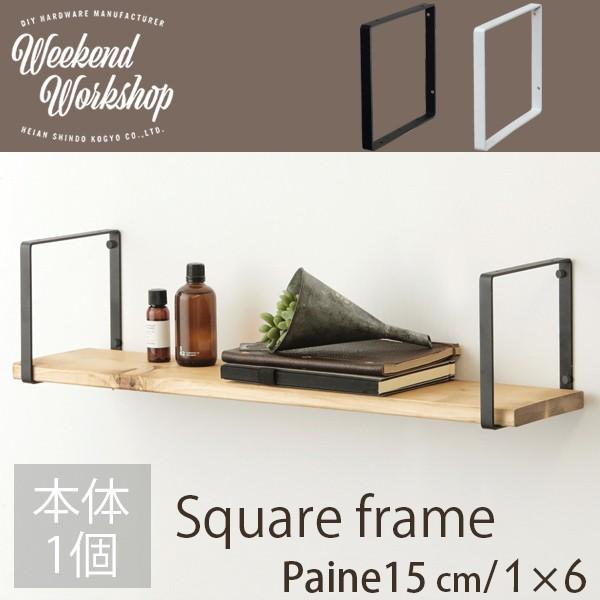 スクエアフレーム6 「ポスト投函送料無料」