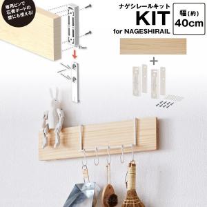 ナゲシレール キット 4010 LOU-211 / ラブリコ LABRICO 長押