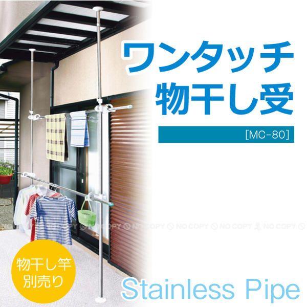 ワンタッチ　ベランダ物干し受 / MC-80