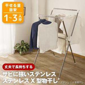 ステンレスX型物干し 物干し 室内 折りたたみ SMH-2 平安伸銅工業