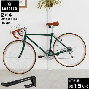LABRICO 2×4 ロードバイクフック SXK-520 「コンパクト便」/ ラブリコ ロードバイク 自転車 キックバイク フック 2×4 ツーバイ インテリア DIY パーツ 収納｜住マイル