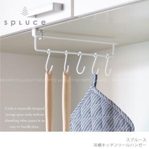 吊り戸棚下収納 / SPLUCE スプルース 吊棚キッチンツールハンガー SPH-4