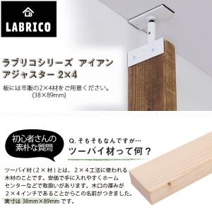 ラブリコ / LABRICO 2×4アジャスタ...の詳細画像2
