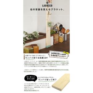 LABRICO ラブリコ 1×4アジャスター ...の詳細画像1
