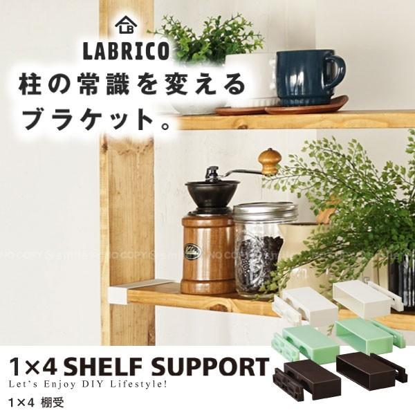 ラブリコ / LABRICO ラブリコ 1×4棚受 「ネコポス送料無料」