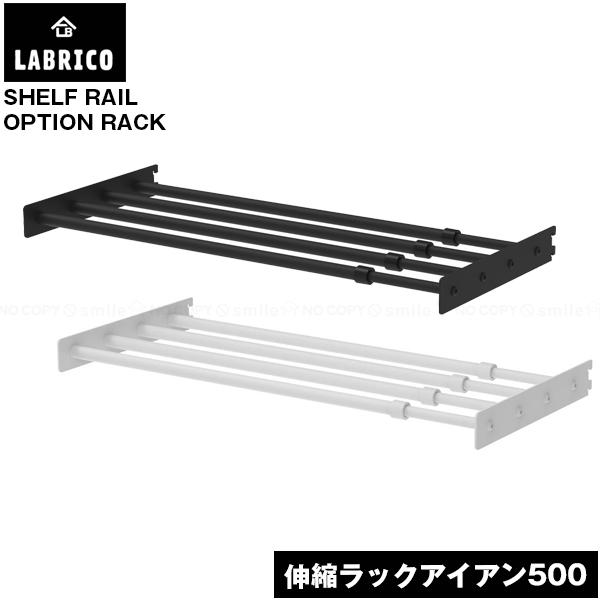 LABRICO 伸縮ラック アイアン500 / ラブリコ ラック 棚板 パーツ 伸縮 ガチャレール ...
