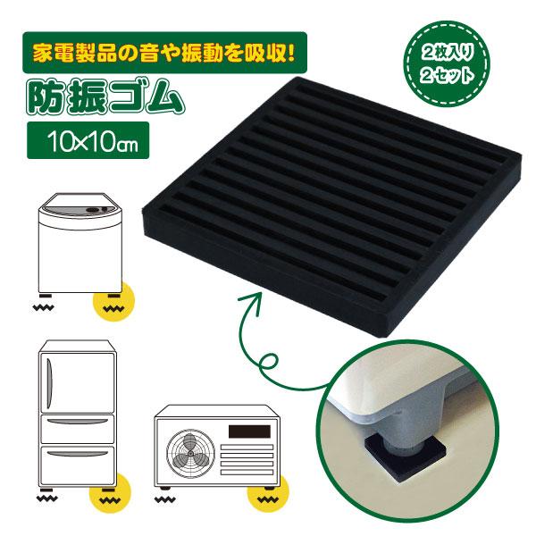 非移行性防振ゴム 100角 「2枚入×2セット」 WG-01-100 「ポスト投函送料無料」/ 防振...