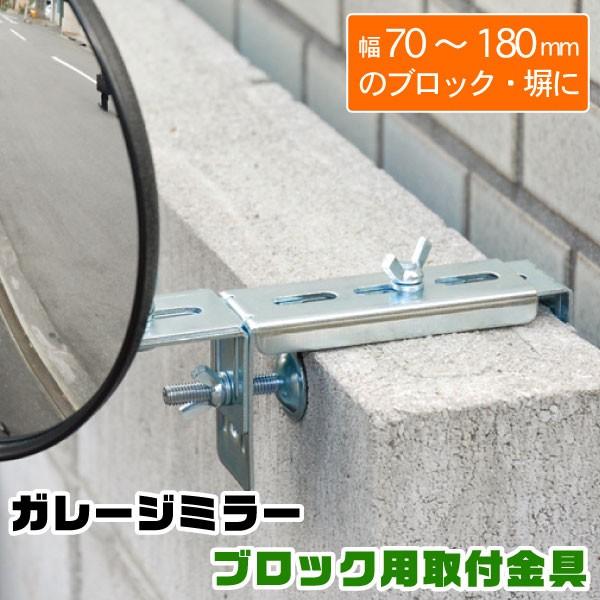 ガレージミラー ブロック用取付金具 70〜180mm GMB-180 「コンパクト便」/ カーブ ガ...